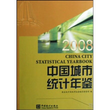中国城市统计年鉴2008