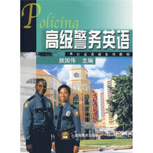 行业英语系列教材：高级警务英语（附光盘）