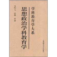 思想政治学科教育学