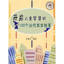 开启儿童智慧的100个当代寓言故事
