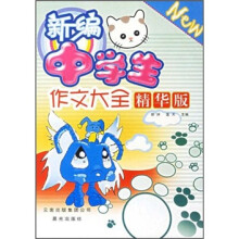 新编中学生作文大全(精华版)