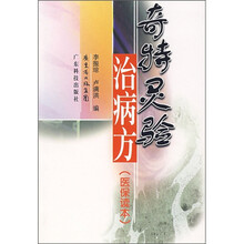 奇特灵验治病方(医保读本)