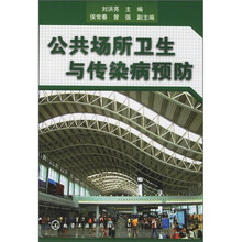 公共场所卫生与传染病预防
