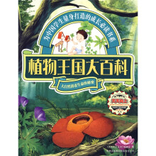 植物王国大百科