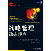 战略管理：动态观点