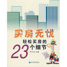 买房无忧轻松买房的23个细节