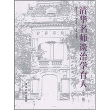 清华名师谈治学育人（第2版）