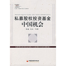 私募股权投资基金：中国机会
