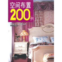 空间布置200例