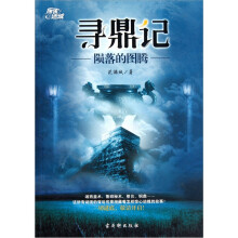 寻鼎记:陨落的图腾