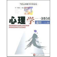 心理学:一条整合的途径(上下)