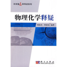 科学版名师导读系列:物理化学释疑