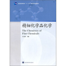 普通高等教育“十一五”国家级规划教材:精细化学品化学