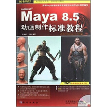 Maya8.5动画制作标准教程(适用于Maya8、7版本)(附CD光盘1张)
