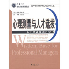 心理测量与人才选拔：人才测评技术科学化