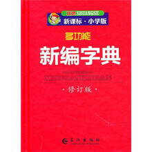 多功能新编字典