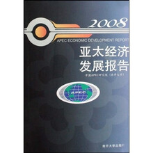 亚太经济发展报告 2008