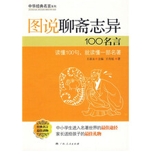 图说聊斋志异100名言