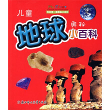 我的第一套奥秘小百科：儿童地球奥秘小百科