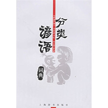 分类谚语词典
