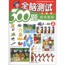 全脑测试300题（3-4岁）（上）