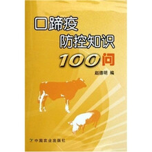 口蹄疫防控知识100问