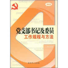 党支部书记及委员工作规程与方法