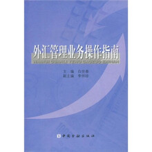 外汇管理业务操作指南