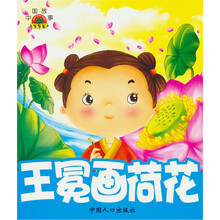 小白兔童书馆·宝宝蛋系列中国故事：王冕画荷花