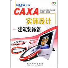 CAXA实体设计:建筑装饰篇