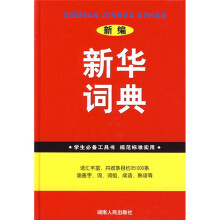 新编新华词典