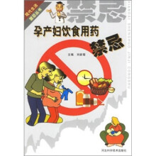 孕产妇饮食用药禁忌
