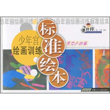 少年宫绘画训练标准绘本：百态人物篇