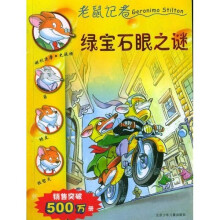 老鼠记者6:绿宝石眼之谜