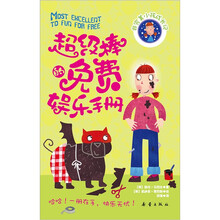 非完美小孩成长记：超级棒的免费娱乐手册