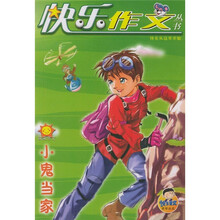 快乐作文丛书:小鬼当家