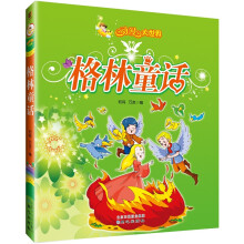动漫大世界：格林童话