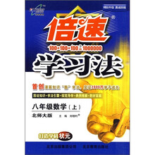 倍速学习法：8年级数学（上）（北师大版）