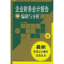 企业财务会计报告编制与分析