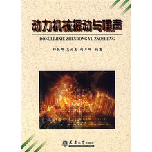 动力机械振动与噪声