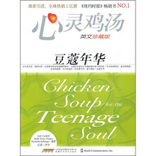 心灵鸡汤：豆蔻年华（英文珍藏版）