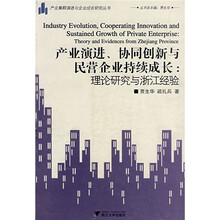 产业演进、协同创新与民营企业持续成长：理论研究与浙江经验