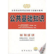公务员录用考试金榜专家辅导系列：公共基础知识（2008最新版）