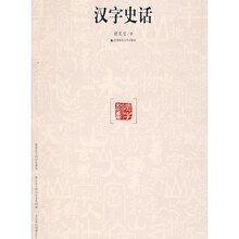 汉字史话