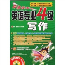 冲击波系列·英语专业4级：写作（附光盘1张）（新版）