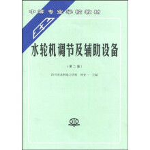 中等专业学校教材：水轮机调节及辅助设备（第2版）