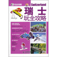 瑞士玩全攻略