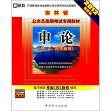 吉林省公务员录用考试专用教材：申论（甲、乙、丙类通用）（2012最新版）