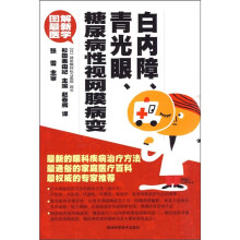 图解最新医学：白内障、青光眼、糖尿病性视网膜病变
