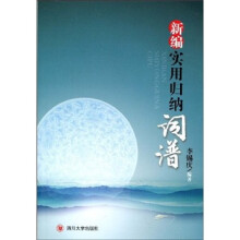 新编实用归纳词谱